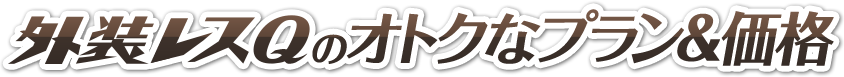 外装レスQのオトクのプラン&価格
