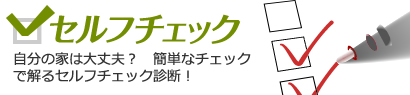 セルフチェック