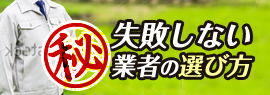 失敗しない業者の選び方