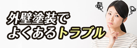 外壁塗装でよくあるトラブル