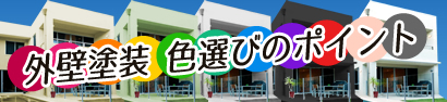 外壁塗装 色選びのポイント